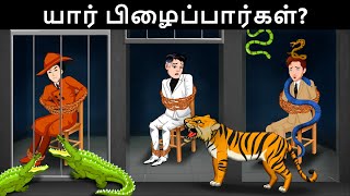 Save The World  Episode 18   துப்பறியும் நபர்கள் எப்படி உயிர் பிழைப்பார்கள்  Tamil Riddles [upl. by Klatt373]