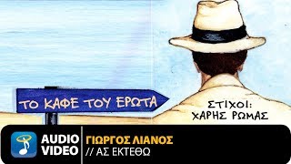 Γιώργος Λιανός  Ας Εκτεθώ Official Audio Video [upl. by Stafford611]