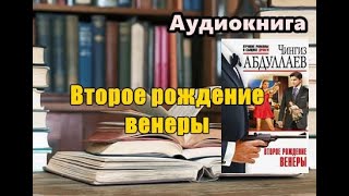 Аудиокнига «Второе рождение Венеры» Детектив Чингиз Абдуллаев [upl. by Lundberg]