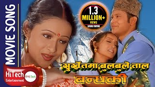 SURKHET MA BULBULE TAAL  Nepali Movie Bandhaki Song  Bandhaki  Biren Shrestha Geeta Shahi [upl. by Naujd]