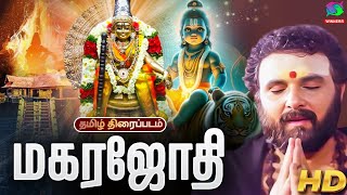 Magarajothi Ayyappan Tamil Movie  மகரஜோதி முழு நீள திரைப்படம்  Sarath Babu  Devotional Movie [upl. by Weihs]