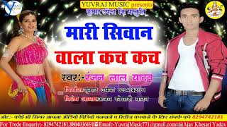 Mari siwan wala Kach Kach  Ranjan Lal Yadav Bhojpuri Arkestra Song [upl. by Seluj]