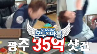 커맨더지코 광주 35억 투핸드 샷건  두건 및 역전  모두의 마블 20150129 [upl. by Doe]