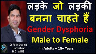 MTF Gender Dysphoria Male to Female 18 Years plus Transgender Dr Rajiv Psychiatrist in Hindi [upl. by Yssis]