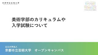 京都市立芸術大学 美術学部の紹介 [upl. by Ludly]