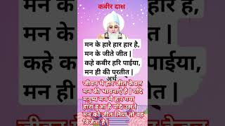 कबीर अमृतवानी दोहे  amritvani kabirkedohe doha sakhi motivation [upl. by Adiahs983]