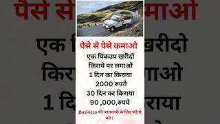 पैसे से पैसे बनाओ  Business Ideas India motivation businessideas 2024 shorts [upl. by Couchman570]