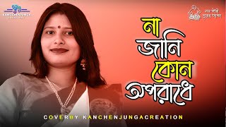 Na jani kon Oporadhe  না জানি কোন অপরাধে  আমারে পোড়াইতে কাঞ্চনজঙ্ঘা ক্রিয়েশন্স । Kangchenjunga [upl. by Eidarb]