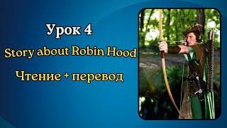 АНГЛИЙСКИЙ ПО КНИГАМ Amazing story about Robin Hood Полезный рассказ для начинающих Урок 3 [upl. by Illa937]