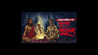 Taranath Tantrik O Kush Putul shorts taranathtantrik sundaysuspense goppomirerthek taranath [upl. by Almeta]