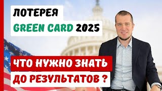 ЛОТЕРЕЯ GREEN CARD 2025  ЧТО НУЖНО ЗНАТЬ ДО РЕЗУЛЬТАТОВ [upl. by Anaidirib]