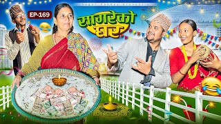 सागरेको घर “Sagare Ko Ghar”Episode 169॥New nepali Comedy Serial॥By Sagar pandey॥31 october 2024॥ [upl. by Chanda]