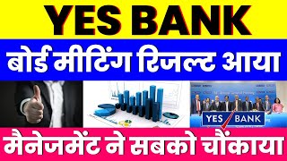 बोर्ड मीटिंग रिजल्ट आया  YES BANK SHARE  मैनेजमेंट ने सबको चौंकाया [upl. by Irat]