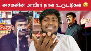 தமிழர்கள் மானமும் வீரமும் இல்லாதவர்கள்  சைமன் செபாஸ்டியன் 🤡  Seeman  NTK  Kural  Nishwin Fero [upl. by Giavani]