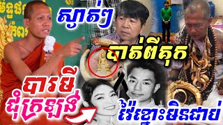 អុញនុ៎ះ… ស្ងាត់ៗ បាត់ដំណឹងពីគុក បារមីជុំក្រឡង់ វ៉ៃខ្នោះមិនជាប់ ស័ក្ដិសិទ្ធិខ្លាំងណាស់ [upl. by Berta]