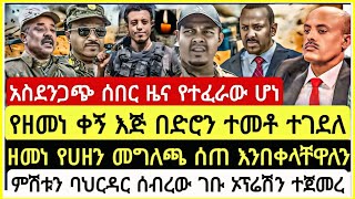 አስደንጋጭ ሰበር ዜና የተፈራው ሆነ የዘመነ ቀኝእጅ በድሮን ተቶ ተገለ ዘመነ የሀዘ መግለጫ ሰጠ እንበላቸለን ምሽቱ ባህርዳር ተጀመረ November 28 [upl. by Yrtua]