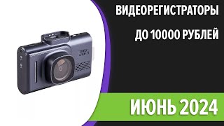 ТОП—7 Лучшие видеорегистраторы до 10000 рублей Июнь 2024 года Рейтинг [upl. by Alathia]