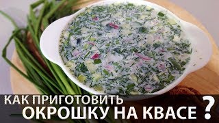 Окрошка на квасе и рецепт домашнего кваса [upl. by Georgette]