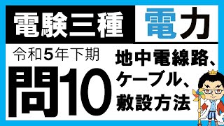 【電験三種】電力 令和5年下期 問10 地中電線路に関する広範囲の知識 [upl. by Sonahpets]