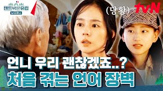 당황 한가인의 영어가 안 통한다 지트 도착하자마자 난관 봉착텐트밖은유럽남프랑스 EP3  tvN 240303 방송 [upl. by Warrick]