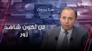 عصام شرف الدين بتصريح عالي السقف عن تعليق حضوره جلسات الحكومة  quotلا أرضى أن اكون شاهد زورquot [upl. by Lenad]