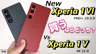 新発売！ Xperia 1 VI（マークシックス）実機レビュー！！旧モデル Xperia 1V から何が変わった？？価格差5万円 4K かFHD＋か？買うならどっち？ [upl. by Thomson]