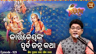 HARI BANSHA PURANAEP 929  କାର୍ତ୍ତିକେୟଙ୍କ ପୂର୍ବଜନ୍ମ କଥା  Siba Nana  Shiba Prasad Dash SIDHARTH [upl. by Orlando15]