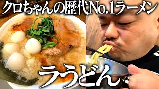 クロちゃんの歴代No1ラーメン【ラうどん】 [upl. by Arola]