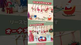 クリスマスオーナメント♡ラッピングアクセサリー作り方 クラフトバンド エコクラフト short [upl. by Samuel581]