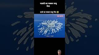 😂😂😂😂😂मछली का चक्कर बाबू भैयाfunny comedyshorts damhaitohansirokkedikhao comedyshorts [upl. by Snebur780]