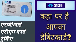 Sbi welcome kit tracking in Hindi sbi ka atm card kha hai track kar ka pata kara 🎉👍 [upl. by Oballa]