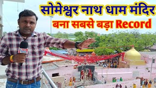 भोले बाबा मंदिर  Someshwar Nath Mandir  Bihar  Areraj [upl. by Corette]