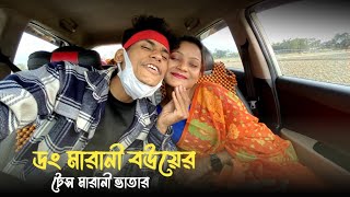 ডং মারানি বউয়ের টেস মারানি ভাতার  Bou vs Husband  BonG Media [upl. by Einnad]