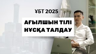 ЖАҢА ФОРМАТ ҰБТ 2025 жылы  Ағылшын тілі  2шi нұсқа [upl. by Norat]