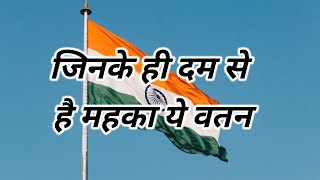 देशभक्ति गीत🇮🇳 जिनके ही दम से महका है ये वतन🇮🇳Deshbhakti geet🇮🇳rashtriya geet🇮🇳15 august 2024 song [upl. by Intruoc565]