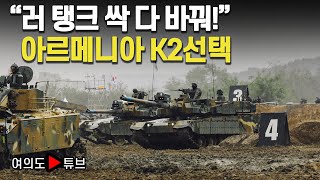 여의도튜브 quot러 탱크 싹 다 바꿔quot 아르메니아 K2선택 머니투데이방송 [upl. by Alliw]