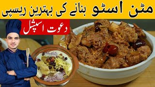 Authentic Mutton Stew Recipe Beef Stew RecipeChef M Afzal [upl. by Garap]