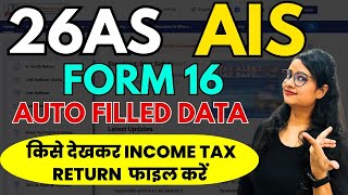 Income Tax Return file करने का क्या है सही तरीका 26AS  AIS  Form 16  ITR filing AY 202425 [upl. by Sailesh]