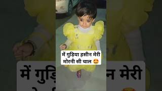 Morni si chaal 🤩😍viral cute trending entertainment reels shorts funny memes baby cutebaby [upl. by Danette561]