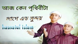 আজ কেন পৃথিবীটা লাগে এত সুন্দর গজল aj kno pritibita lage ato sondor quothasnatul islam [upl. by Anaillil]