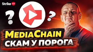 Скам Mediachain уже близко [upl. by Stratton]