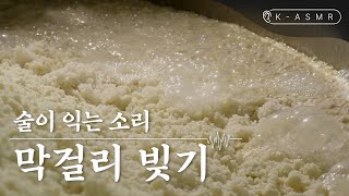 KASMR 술이 익는 소리 막걸리 빚기Makgeolli Korean Rice WineENG SUB  KOREA [upl. by Nnylyaj723]