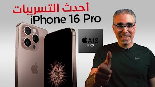 iPhone 16 Pro Max كل التسريبات المؤكدة ايفون 16 برو 🤫🔥 [upl. by Eelyab]