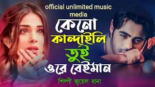 Keno Kandali Tui Ore Beimanকেনো কান্দাইলি তুই ওরে বেইমানSinger Juwel Rana [upl. by Lydie]