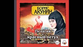 Аудиокнига Пелагия и красный петух  Борис Акунин [upl. by Hgielek]