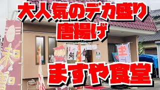 【埼玉グルメ】北本市の有名店！デカ盛りと美味しさと優しさと✨心も体も大満足の町中華✨ [upl. by Ariadne]