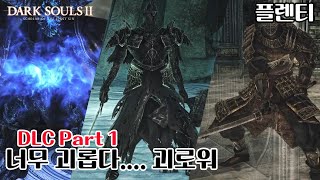 왜 악명인지 알 수 있는DLC Part 1 다크 소울 2 스콜라 [upl. by Ibba]