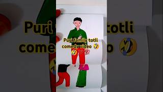 Puri family 🤣🤣😂😂 totally funny video comedy youtubeshorts viralvideo tag trending [upl. by Atiuqnahs589]