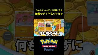 1エネだけで環境デッキに圧勝できる無敵のデッキ見つけたｗｗｗｗ ポケポケ ポケモン ポケモンカード ポケカ [upl. by Anelem]