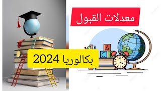 معدلات القبول بكالوريا 2024 [upl. by Greysun540]